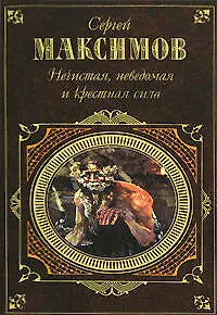 Нечистая, неведомая и крестная сила - фото 1