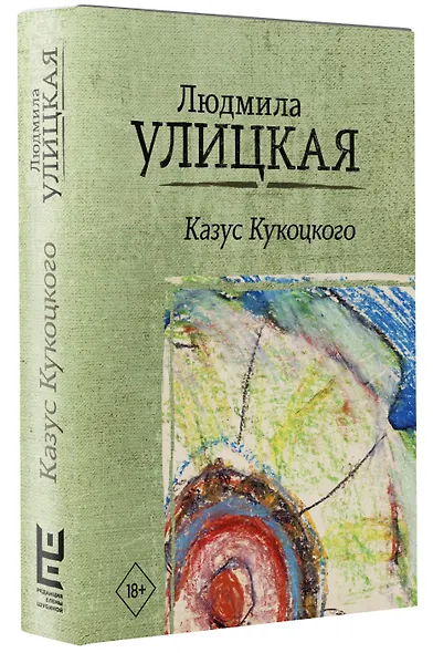 Казус Кукоцкого - фото 3