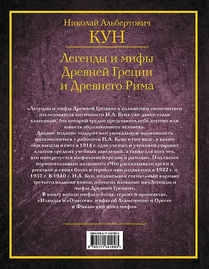 Легенды и мифы Древней Греции и Древнего Рима - фото 2