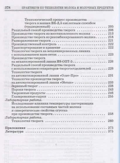 Практикум по технологии молока и молочных продуктов. Технология цельномолочных продуктов. Учебн. пос. 1-е изд. - фото 4