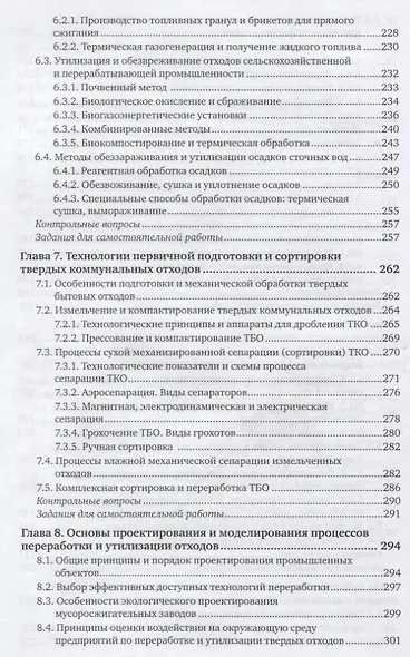 Твердые отходы: технологии утилизации, методы контроля, мониторинг. Учебное пособие для академическо - фото 5