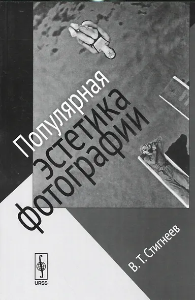 Популярная эстетика фотографии / Изд.стереотип. - фото 1