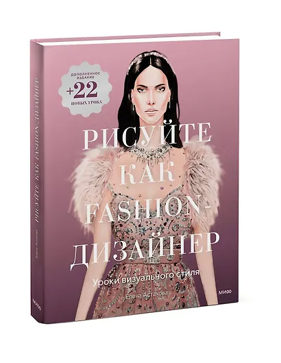 Рисуйте как fashion-дизайнер. Уроки визуального стиля (дополненное издание) - фото 3