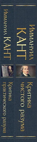 Иммануил Кант: Критика чистого разума. Критика практического разума (комплект из 2-х книг) - фото 7