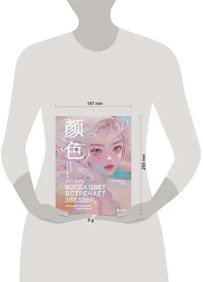 Когда цвет встречает звезды. Пастельная коллекция иллюстраций Учителя Гуа - фото 12