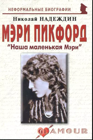 Мэри Пикфорд: "Наша маленькая Мэри": (биогр. рассказы) / (мягк) (Неформальные биографии). Надеждин Н. (Майор) - фото 1