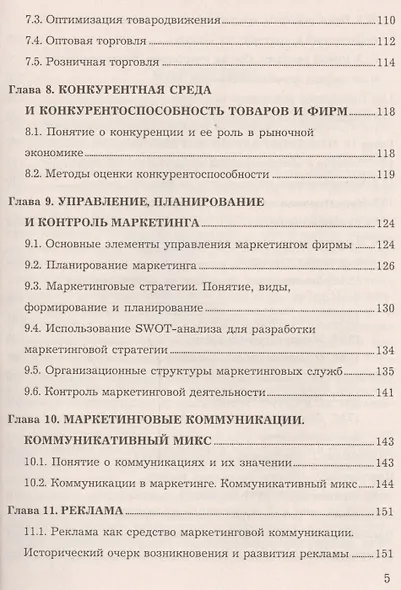 Маркетинг: Учебник для ссузов, 6-е изд.(изд:6) - фото 4