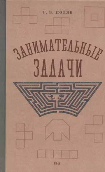 Занимательные задачи. Пособие для учителей начальных школ. 1948 год - фото 1