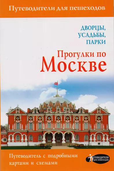 Прогулки по Москве. Дворцы, усадьбы, парки - фото 1