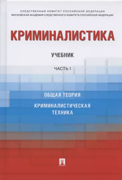 Криминалистика. Учебник. В 3-х частях. Часть I. Общая теория. Криминалистическая техника - фото 1