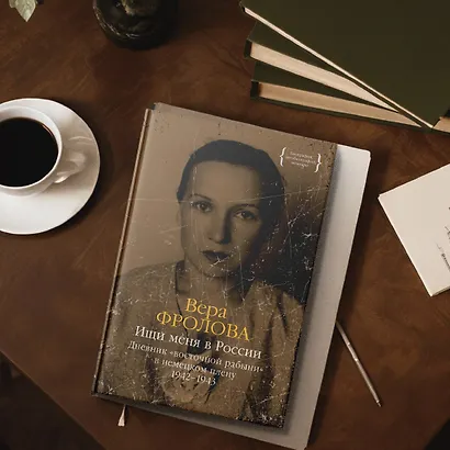 Ищи меня в России. Дневник «восточной рабыни» в немецком плену. 1942–1943 - фото 9