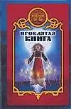 Проклятая книга - фото 1