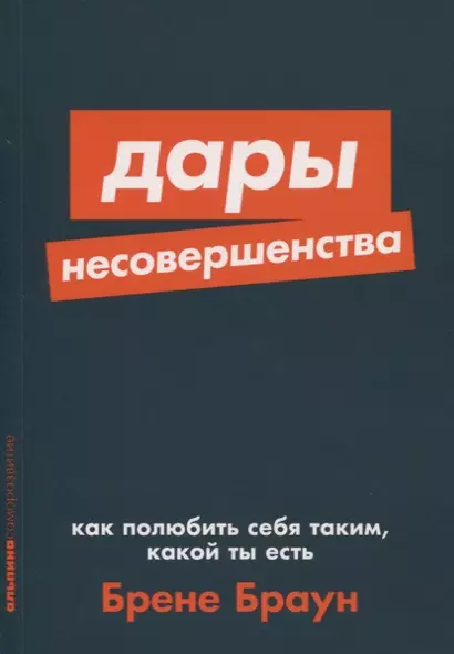 Дары несовершенства. Как полюбить себя таким, какой ты есть - фото 1