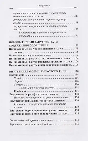 Типы языков в свете понятийной парадигмы системной лингвистики: монография-словарь - фото 4