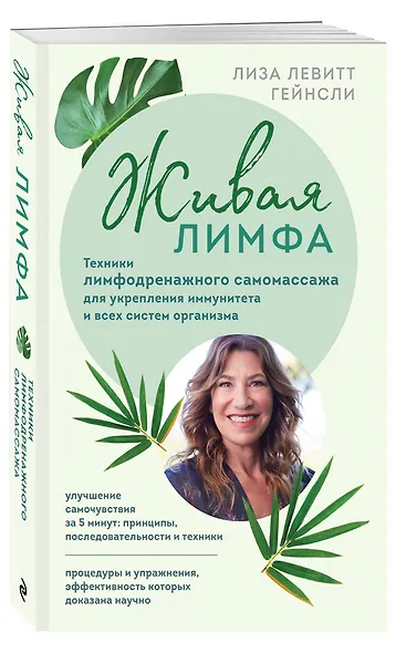 Живая лимфа. Техники лимфодренажного самомассажа для укрепления иммунитета и всех систем организма - фото 3