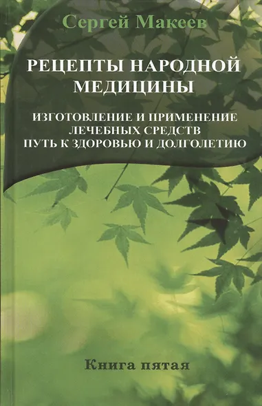 Рецепты народной медицины: Путь к здоровью и долголетию (тв) - фото 1