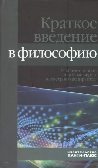 Краткое введение в философию. Учебное пособие для бакалавров, магистров и аспирантов - фото 1