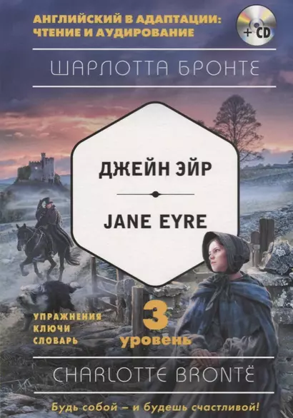 Джейн Эйр = Jane Eyre (+CD). 3-й уровень - фото 1