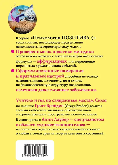 Квантовая формула любви : как силой сознания сохранить жизнь - фото 2