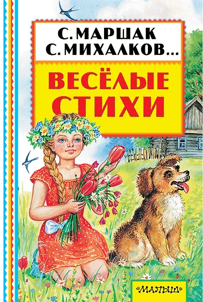 Весёлые стихи - фото 1