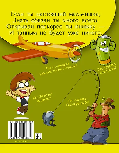 Копилка тайн для настоящих мальчишек - фото 2