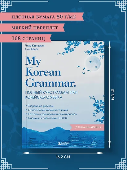 My Korean Grammar. Полный курс грамматики корейского языка для начинающих - фото 8