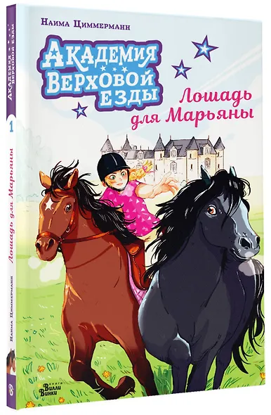 Академия верховой езды. Лошадь для Марьяны - фото 3
