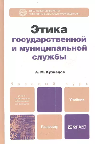 Этика государственной и муниципальной службы: учебник и практикум для прикладного бакалавриата - фото 1