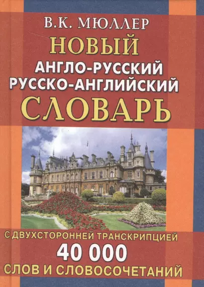 Новый англо-русский и русско-английский словарь. 40 000 слов (с двусторонней транскрипцией) - фото 1