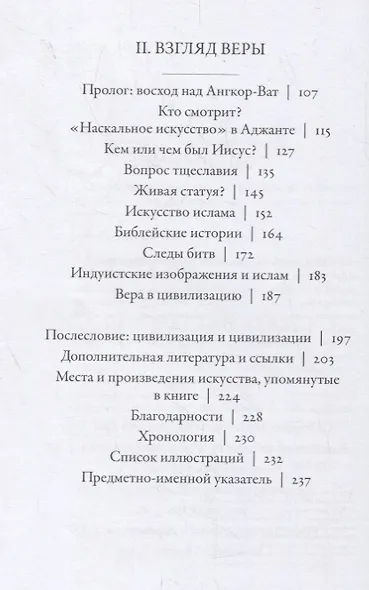Цивилизации: образы людей и богов в искусстве от Древнего мира до наших дней - фото 3