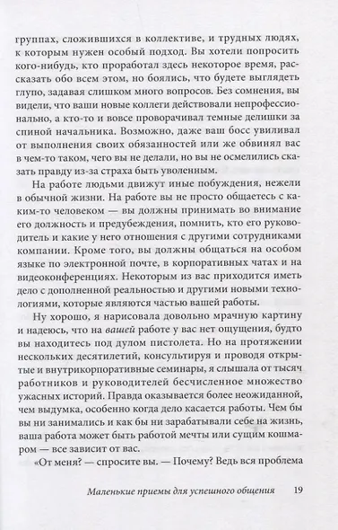 Как говорить с кем угодно на работе. 72 приема для успешного общения с коллегами, начальниками, подчиненными и клиентами - фото 11
