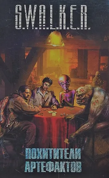 S.W.A.L.K.E.R.: Похитители артефактов: [фант. повести, рассказы] - фото 1