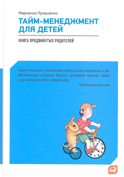 Тайм-менеджмент для детей: Книга продвинутых родителей - фото 1