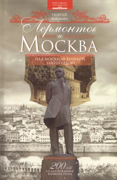 Лермонтов и Москва. Над Москвою великой, златоглавою - фото 1