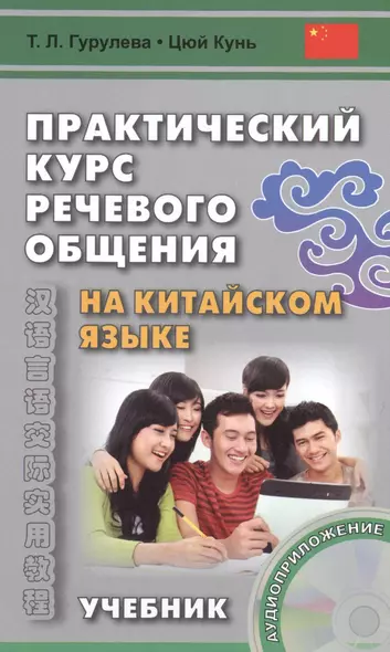 Практический курс речевого общения на китайском языке: учебник.  (+ CD-ROM). 2-е изд., исправл. - фото 1