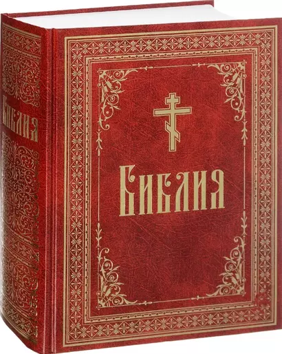 Библия. Книги Священного Писания Ветхого и Нового завета, в русском переводе - фото 1