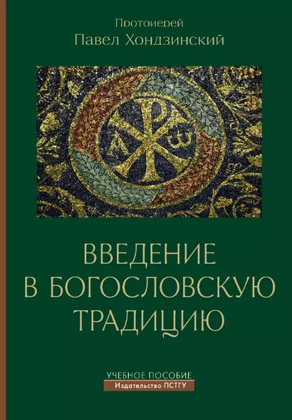 Введение в богословскую традицию. Учебное пособие - фото 1