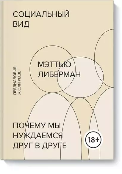 Социальный вид. Почему мы нуждаемся друг в друге - фото 1