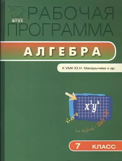 Рабочая программа по алгебре. 7 класс. К УМК Ю.Н. Макарычева и др. - фото 1