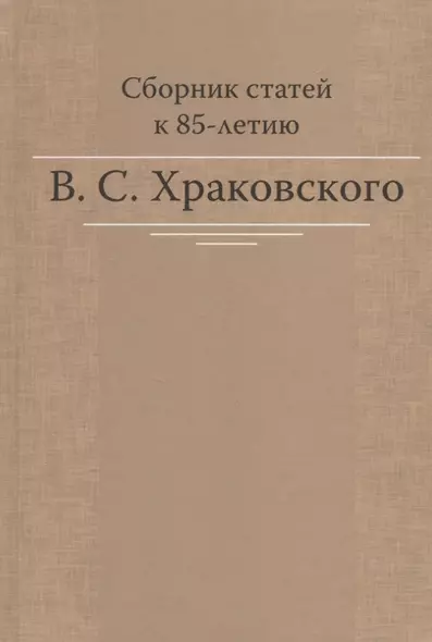 Сборник статей к 85-летию B.C. Храковского - фото 1