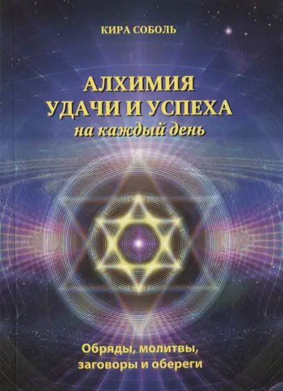 Алхимия удачи и успеха на каждый день Обряды молитвы заговоры и обереги (мМагКалендарь) Соболь - фото 1