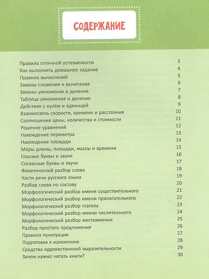 Настольная книга школьника. Русский язык. Математика. Чтение - фото 2