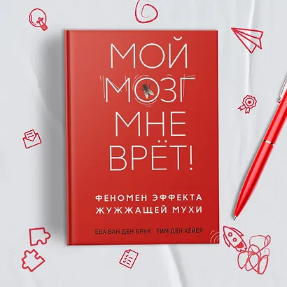 Мой мозг мне врёт! Феномен эффекта жужжащей мухи - фото 12