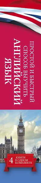 Простой и быстрый способ выучить английский язык - фото 4