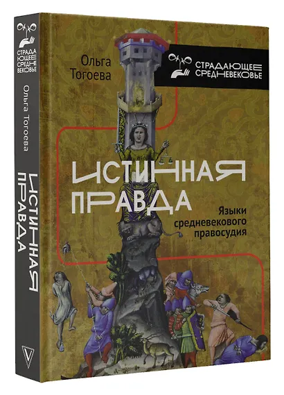 Истинная правда. Языки средневекового правосудия - фото 3