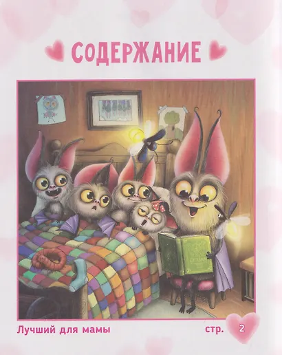 Лучший для мамы. Летучий мышонок Юрик и  все-все-все - фото 6