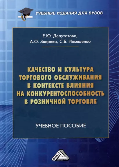 Качество и культура торгового обслуживания в контексте влияния на конкурентоспособность в розничной торговле: Учебное пособие для вузов - фото 1