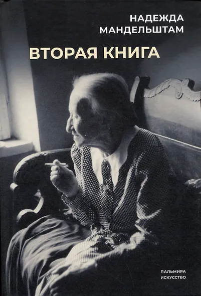 Воспоминания. Вторая книга (комплект из 2 книг) - фото 3