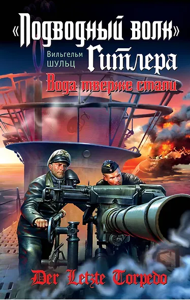 "Подводный волк" Гитлера. Вода тверже стали - фото 1