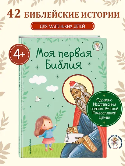 Моя первая Библия - фото 4